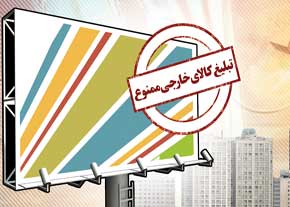 تابلوهای تبلیغاتی اصفهان از تبلیغات کالاهای خارجی خودداری کنند